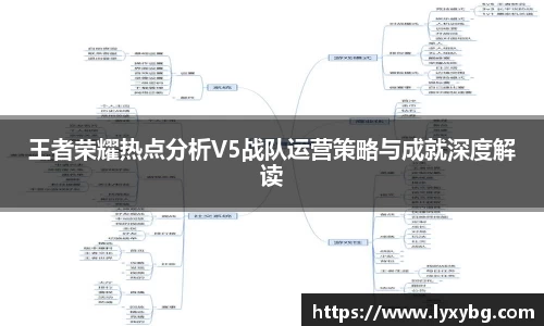 王者荣耀热点分析V5战队运营策略与成就深度解读