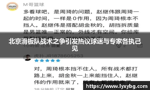 北京滑板队战术之争引发热议球迷与专家各执己见