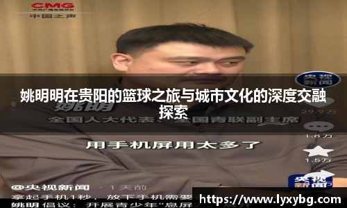 姚明明在贵阳的篮球之旅与城市文化的深度交融探索