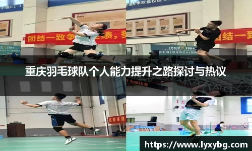 重庆羽毛球队个人能力提升之路探讨与热议