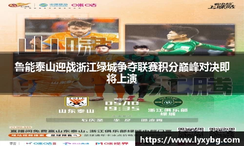 鲁能泰山迎战浙江绿城争夺联赛积分巅峰对决即将上演
